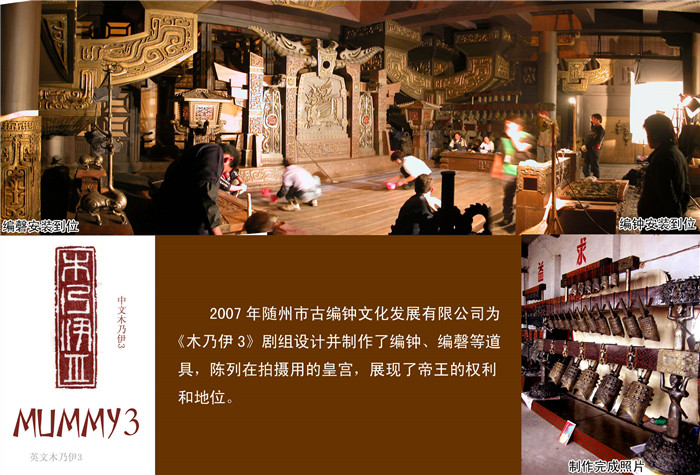 《木乃伊3》劇組定制編鐘、編磬等道具